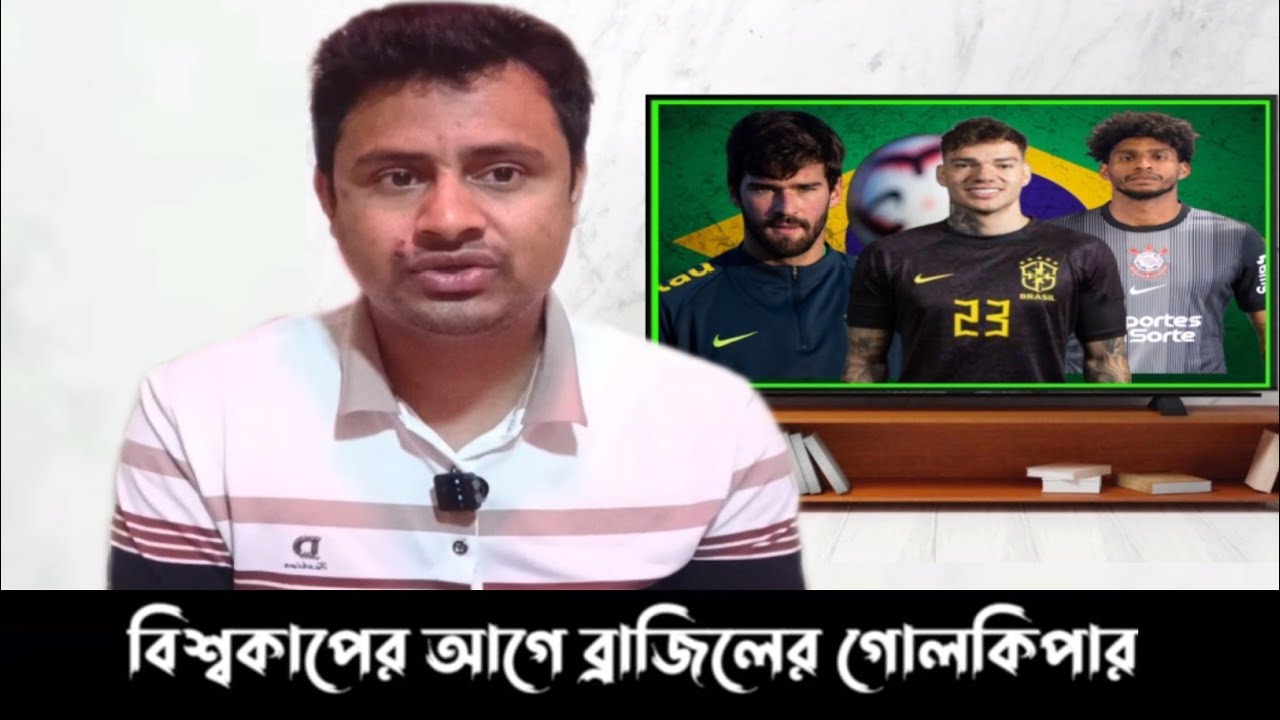 ব্রাজিলের গোলকিপাররা সেরা ফর্মে আছেত?