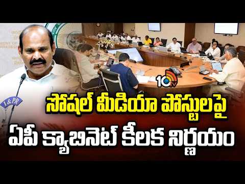 సోషల్ మీడియా పోస్టులపై ఏపీ క్యాబినెట్ కీలక నిర్ణయం |Minister Kolusu Parthasarathy |Cabinet decisions - 10TVNEWSTELUGU