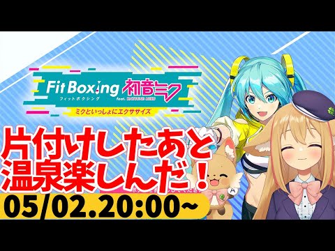 【FitBoxing初音ミク】ミクササイズ３７日目　筋肉痛になりつつ温泉で身体を休められるの最高！