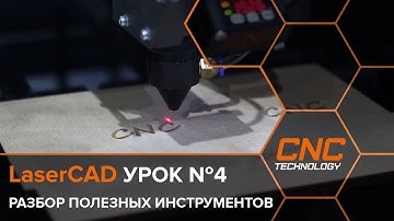 Разбор полезных инструментов в программе LaserCAD  Урок №4