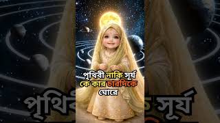 😳 কুরআন বনাম বিজ্ঞান? আসল সত্য কী? | Science vs Quran Explained #Islam #Science #Quran #Shorts