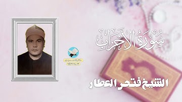 الشيخ فتحى العطار وتلاوة نادرة ماتيسر من سورة الاحزاب من تسجيلات الاذاعة المصرية