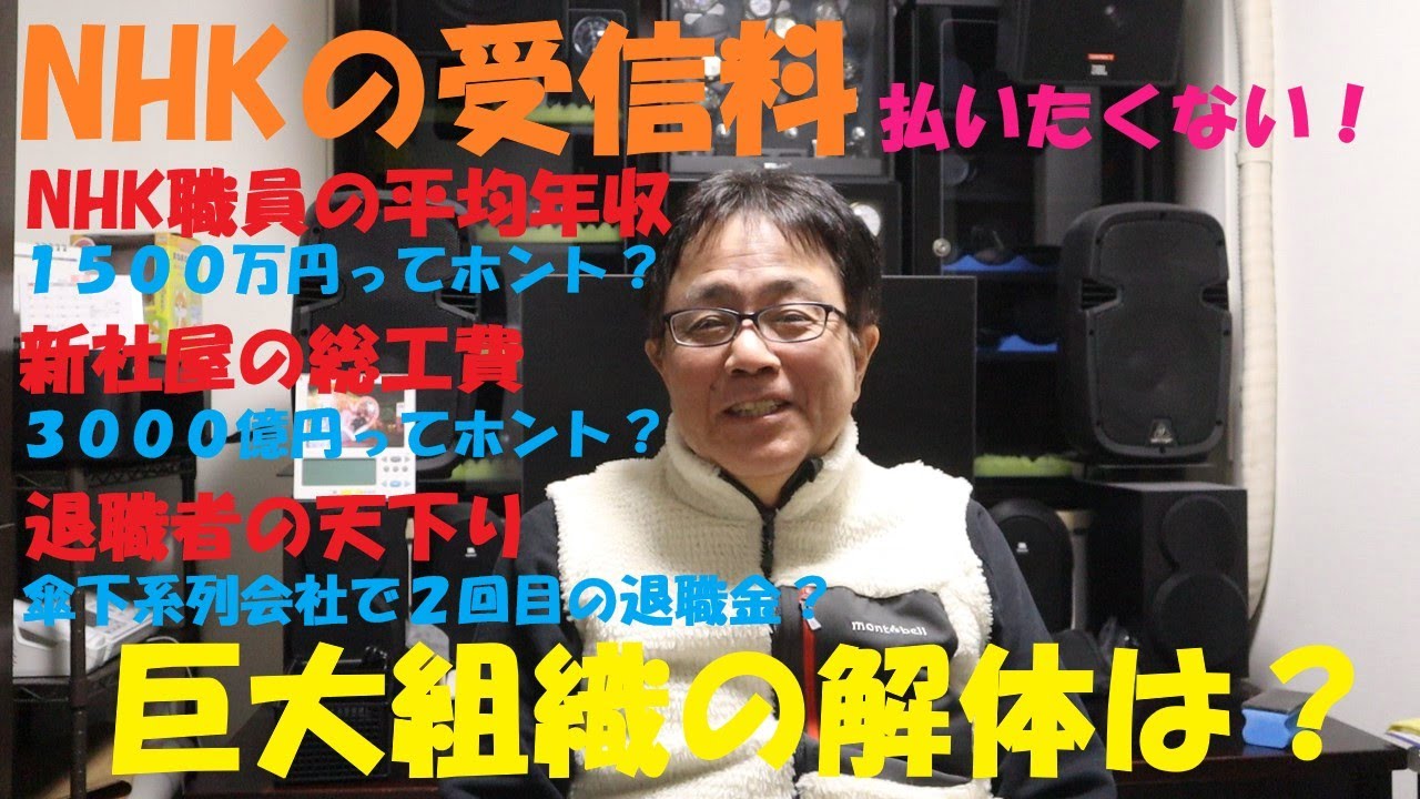 《もうNHKの受信料は払いたくない！》