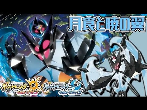 Usum ネクロズマ あかつきのつばさ のおぼえる技 入手方法など攻略情報まとめ ポケモンウルトラサンムーン 攻略大百科