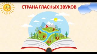 Видеозанятие для детей 5-6 лет на тему &quot;В стране гласных звуков&quot;