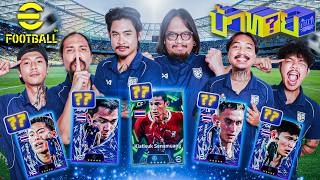 OHANA บ้าทาย EP.177 : บ้าทายสกิลนักเตะไทยใน eFootball