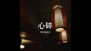 WORRX - 心碎|xīnsuì ( PROD YII EINSTEIN )