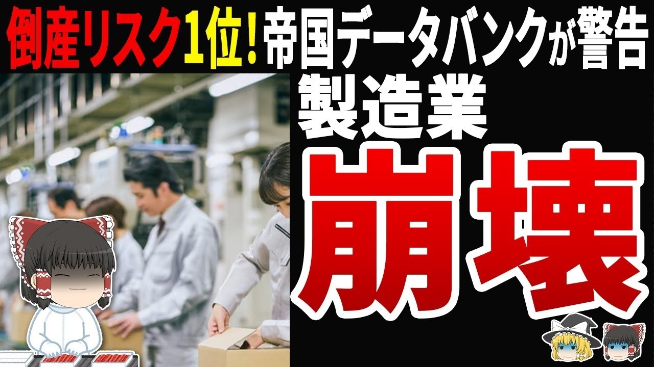 【衝撃】製造業が倒産リスク1位！製造業・建設業が危機的状況…帝国データバンクが警告