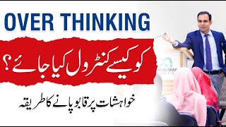How to Stop Overthinking and Manage Desires? - Qasim Ali Shah Lectures