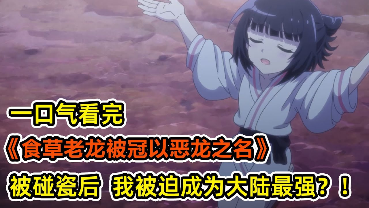 倒霉老龍遭妙齡少女碰瓷？！被迫成為傳說中擊敗魔王的邪龍！帶著閨女一統異世界大陸？！一口氣看完《食草老龍被冠以惡龍之名》合集！