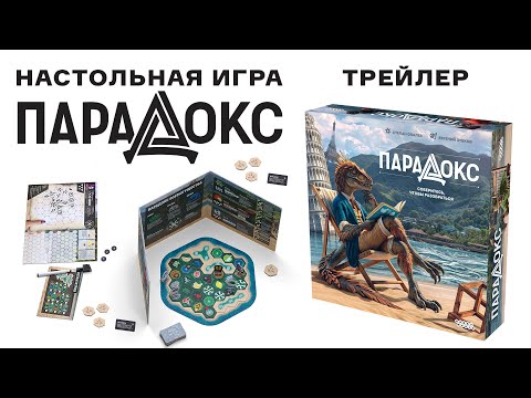 Парадокс — настольная игра #трейлер