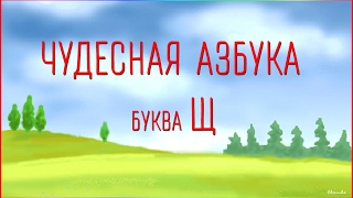 Чудесная Азбука. Буква Щ.