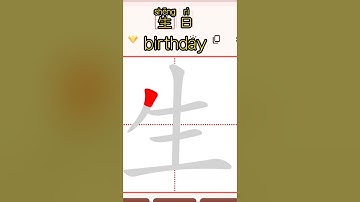 Chinese characters writing 生日 birthday #hsk #learnchinese #freemandarinchinese #chineselanguage