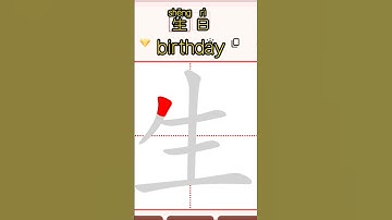 Chinese characters writing 生日 birthday #hsk #learnchinese #freemandarinchinese #chineselanguage