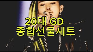 20대 GD 종합선물 세트