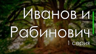 podcast: Иванов и Рабинович | 1 серия - #Сериал онлайн киноподкаст подряд, обзор