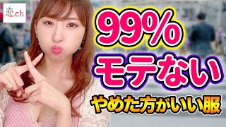 それだけはやめた方がいい！と思う男性ファッション 【タップル】