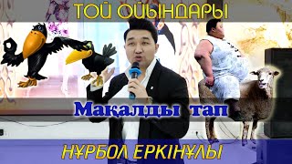 Мақалды тап / Асаба Нұрбол Еркінұлы / 87754073100 / Той ойындары / Тамада Нурбол Еркинулы