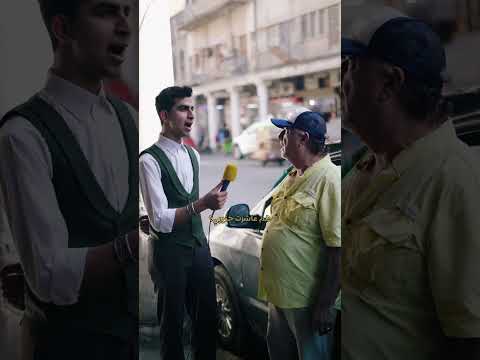 منو هو الشروگي هذا جان سؤالي اليوم لبعض الناس في بغداد