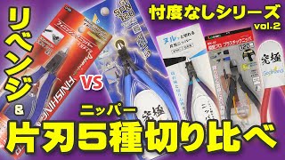 ミネシマから代替品が届いたので再度アルティメットニッパーに挑戦!! 片刃ニッパー5種切り比べも