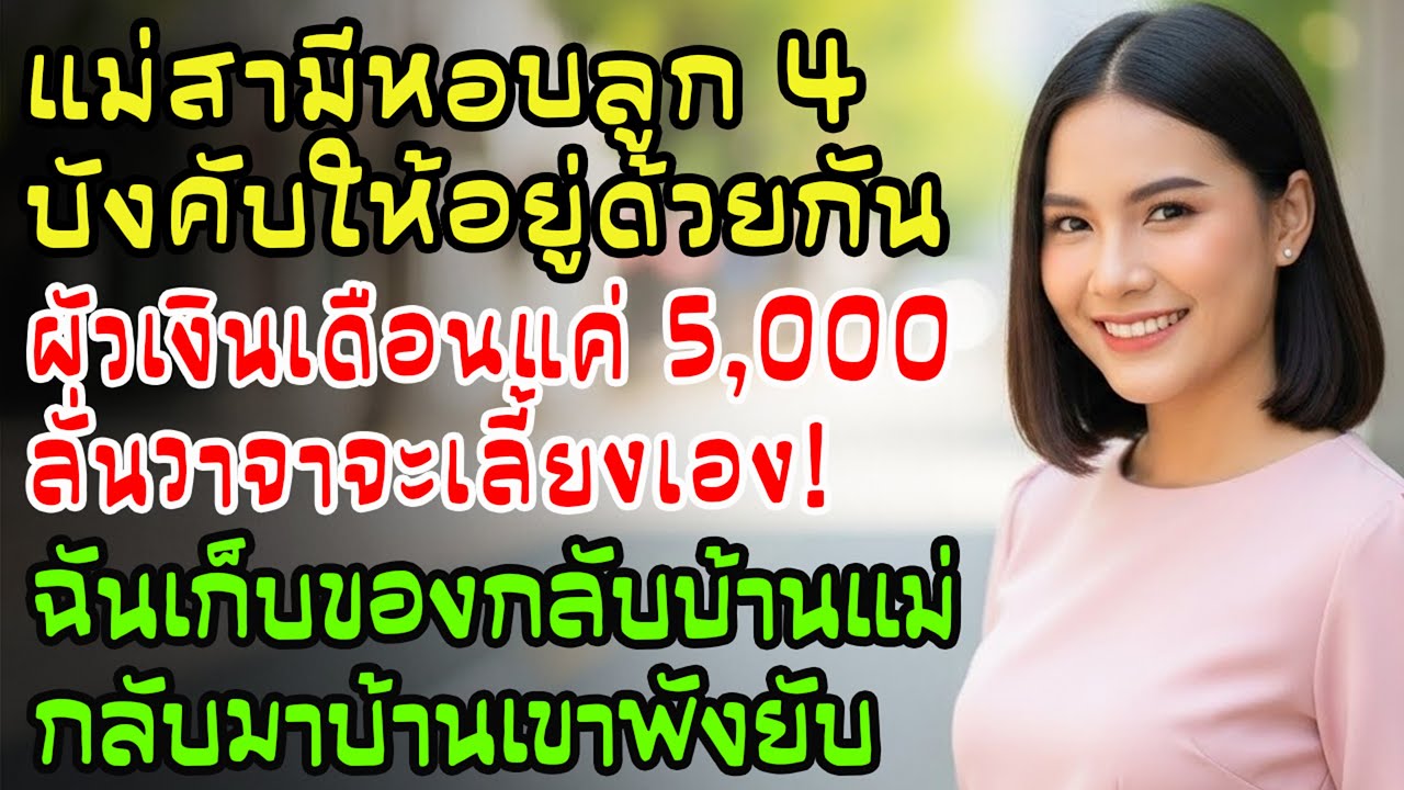 แม่สามีหอบน้องเขย 4 คนมาอยู่ด้วย! สามีเงินเดือน 5,000 แต่ลั่นจะเลี้ยงทุกคน...ฉันเก็บของกลับบ้านแม่!