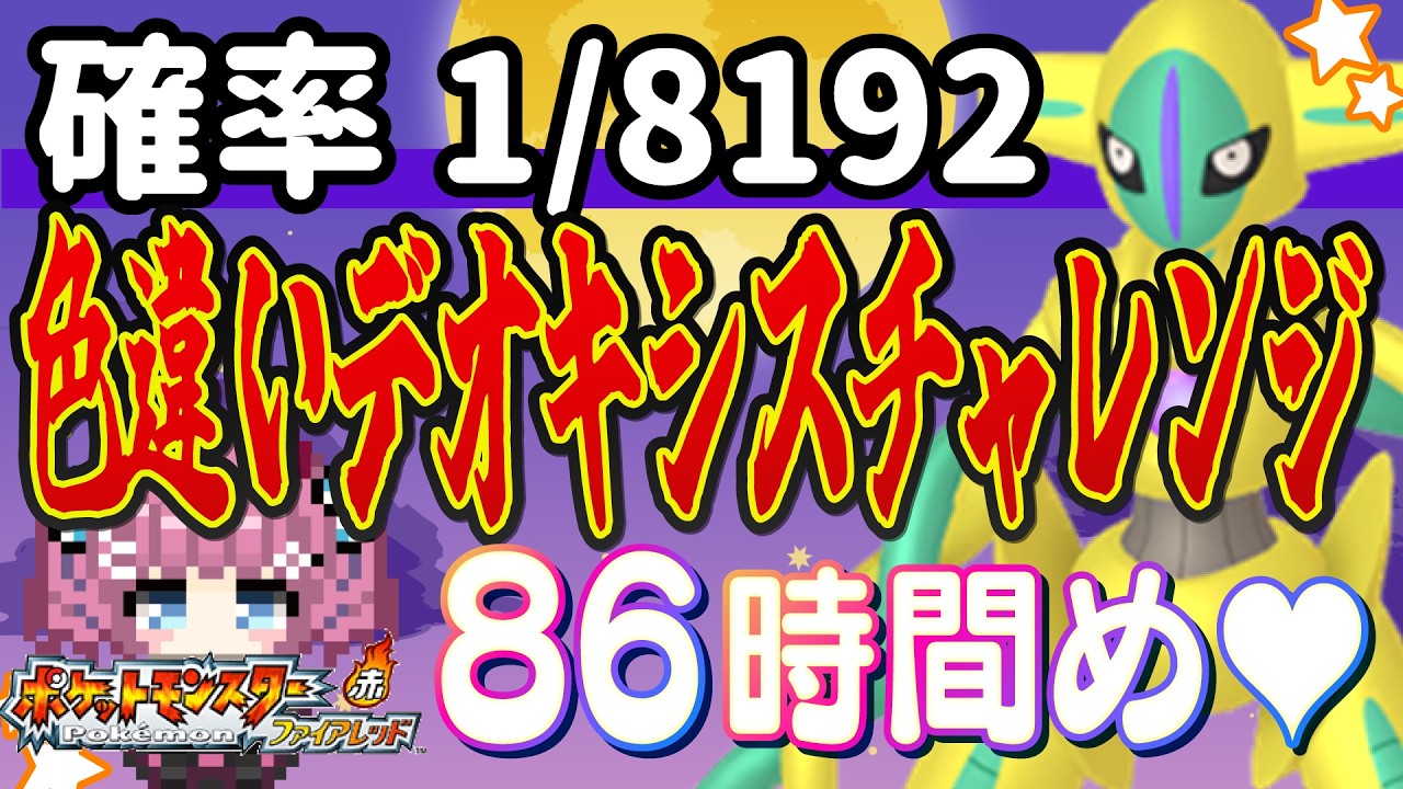 【Vtuber】厳選88時間突破!!#ポケットモンスター ファイアレッド・リーフグリーン/色違いデオキシスチャレンジする/ツイキャス同時配信【ポケモンFRLG】
