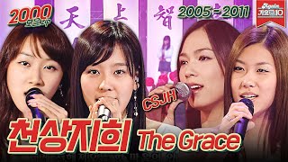 [#가수모음zip] 천상지희 The Grace (天上智喜 The Grace Stage Compilation) | KBS 방송