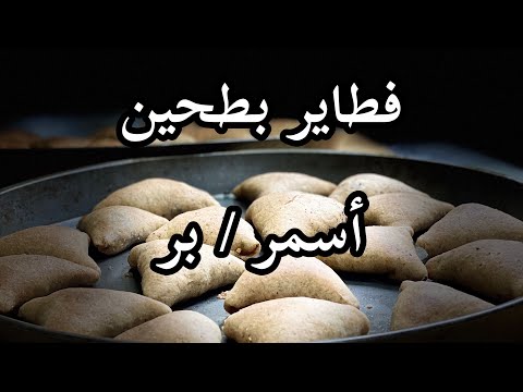 فطاير صحية بطحين البر الطحين الاسمر بطريقة سهلة وطعم يفوق الوصف بحشوة نبات البقلة الرجلة الفرفحين