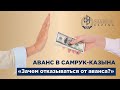 Зачем отказываться от аванса