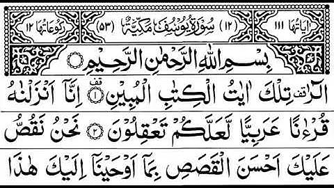 سورة يوسف للمسجون وللفرج