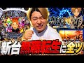 【無職転生】アニメも見たし、新台やし、絶対勝てるから全ツッパしてくる！！
