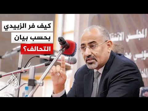 محاكاة لعملية هروب رئيس المجلس الانتقالي الجنوبي عيدروس الزبيدي من عدن إلى أبو ظبي