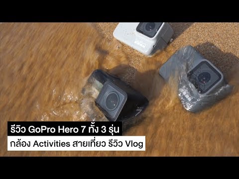 รีวิว GoPro Hero 7 ทั้ง 3 รุ่น Black, Silver และ White เหมาะกับใครบ้าง และการนำมาใช้งานจริง