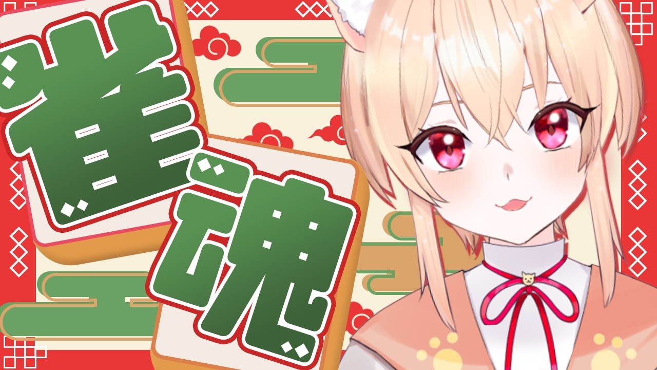 段位戦　雀傑３　611～