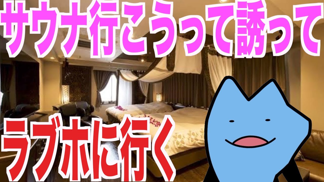 『サウナ』行こうって女の子誘ってラブホに連れて行く