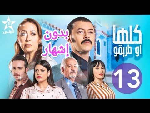 مسلسل كلها و طريقو الحلقة 13 كاملة بدون إشهار Mosalsal Koulha W Teriqou Ep 14 كلهاوطريقو