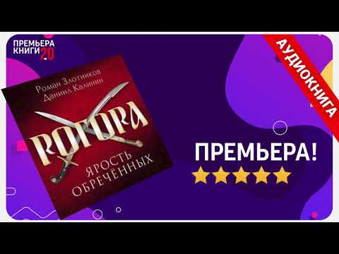 📚 Рогора. Ярость обреченных. Р. Злотников и Д. Калинин. 🎧 АУДИОКНИГА. Глава 1. Слушать.