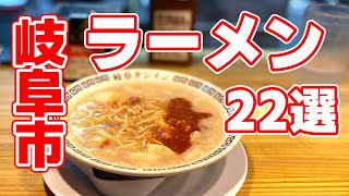 【ラーメン】岐阜市民が選ぶ！本当にウマい岐阜市のラーメンランキングTOP22｜家系・台湾・ベトコン・味噌・タンメンまで完全網羅