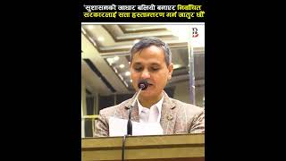 'सुशासनको आधार बलियो बनाएर निर्वाचित सरकारलाई सत्ता हस्तान्तरण गर्न आतुर छौँ'  #OmprakashSharma