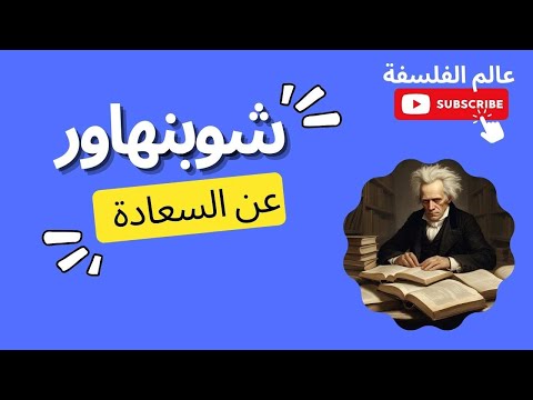 شوبنهاور فيلسوف التشاؤم والسعادة