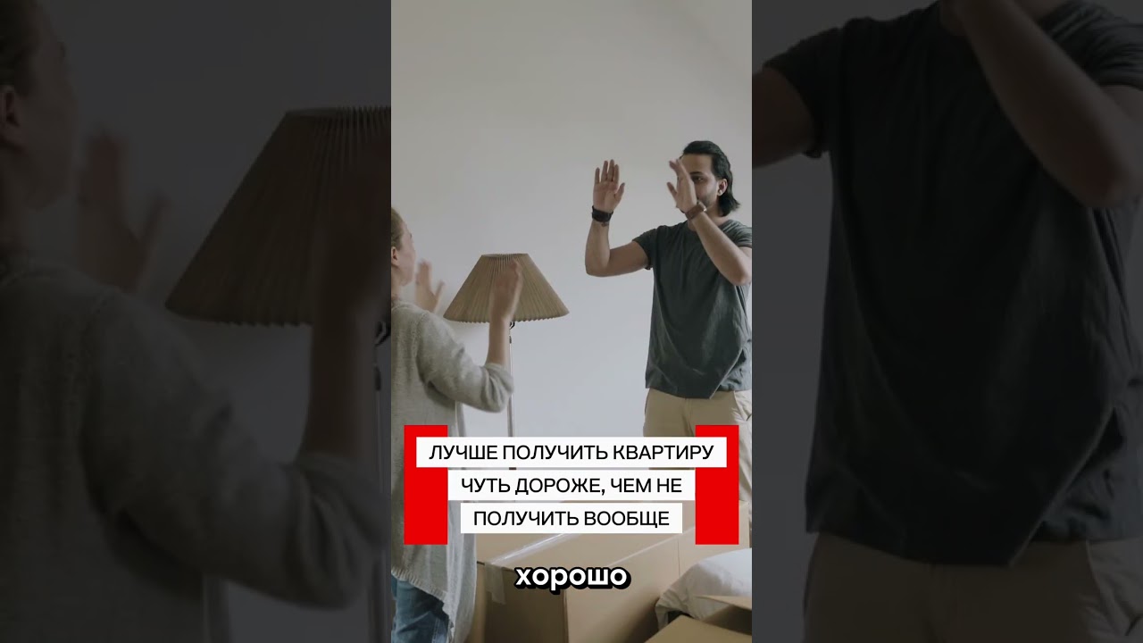 Лучше получить квартиру чуть дороже, чем не получить вообще