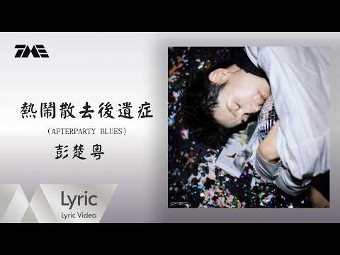 彭楚粵《熱鬧散去後遺症（AFTERPARTY BLUES）》官方動態歌詞版MV｜騰訊音樂發行頻道