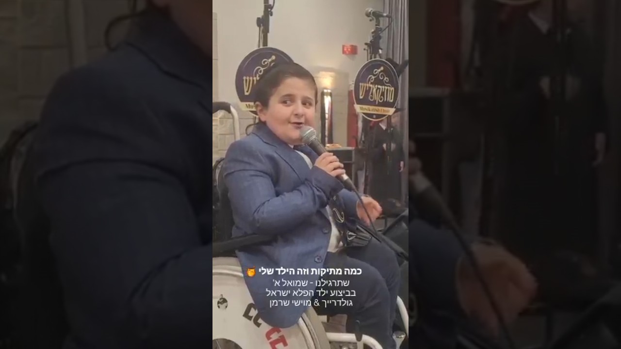 שתרגילנו - שמואל א'בביצוע ילד הפלא ישראל גולדרייך & מוישי שרמן @מוישישרמן #music #אהבתישראל