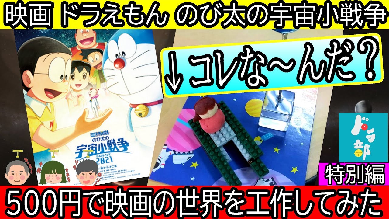 ドラえもん工作 100均で再現 ドラえもん映画の名場面やキャラを予算500円で工作してみたら 超名作連発 驚きのアイデア全部教えます のび太の宇宙小戦争 ドラ部特別編 Youtube