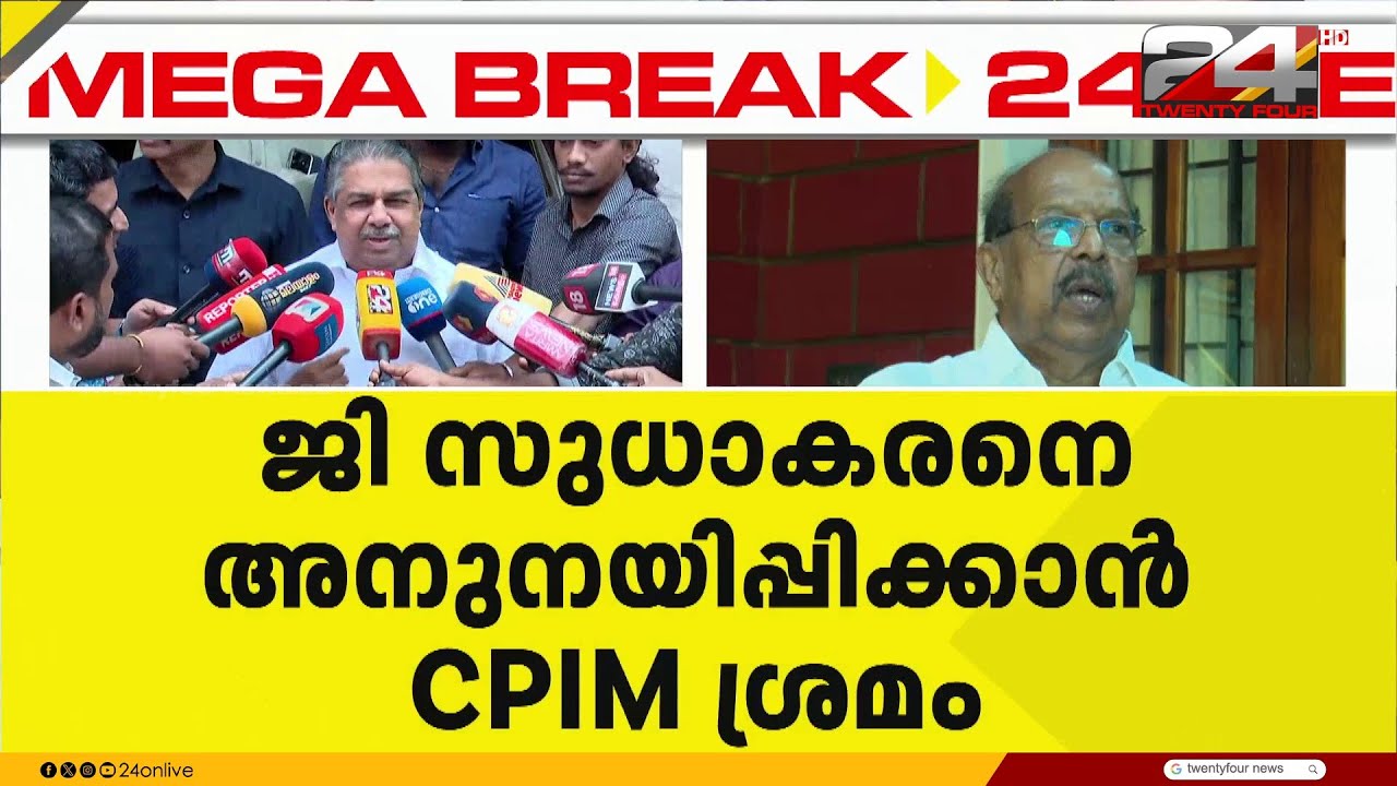 CPIM അനുനയ ശ്രമം; CPIM ആലപ്പുഴ ജില്ലാ സെക്രട്ടറി ആർ നാസർ ജി സുധാകരനുമായി സംസാരിച്ചു