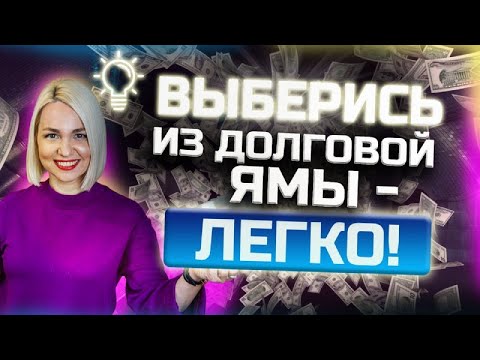 Видео: Как вылезти из ДОЛГОВОЙ ямы? Пошаговый план - Как отдать долги и кредиты! Финансовая грамотность!