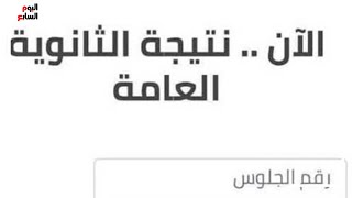 سجل لتحصل على نتيجتك .. التعليم نتيجة الثانوية العامة نهاية يوليو والمؤشرات مطمئنة