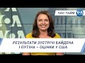 Час-Тайм. Результати зустрічі Байдена і Путіна – оцінки у США