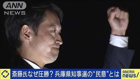 斎藤氏なぜ圧勝？兵庫県知事選の“民意”とは(2024年11月18日)