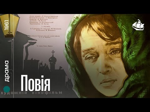 Повія (1961) | Драма